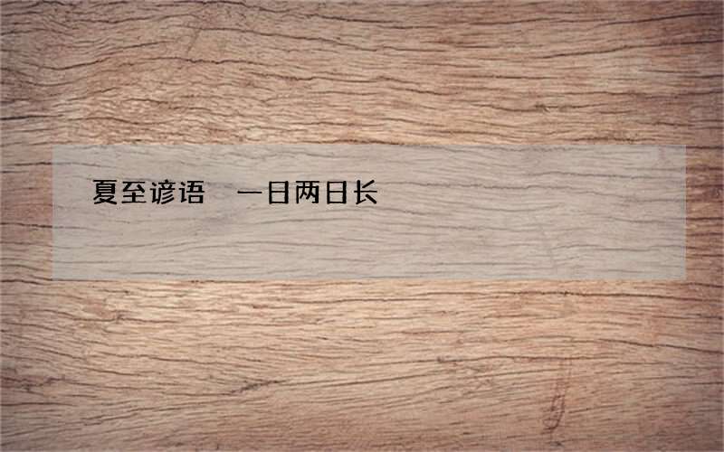 夏至谚语 一日两日长